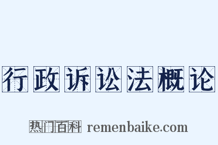 行政诉讼法概论是什么意思的图片